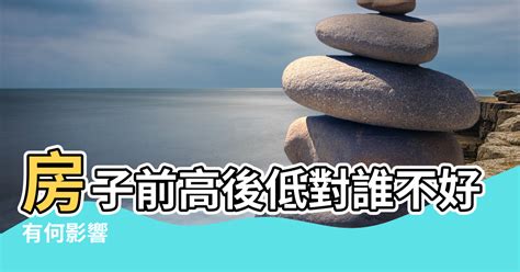 退龍格|【前高後低風水化解】房子前高後低！出現『退龍格』怎麼辦？前。